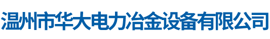 溫州市華大電力冶金設(shè)備有限公司-【官網(wǎng)】